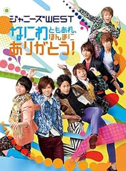 ジャニーズWEST - なにわともあれ、なうぇすと Blu-Ray 楽天ブックス: ジャニーズWEST LIVE TOUR 2017 なうぇすと【Blu